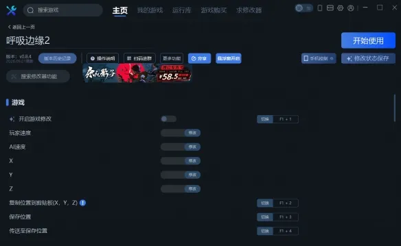 《呼吸边缘2》一修大师修改器使用说明