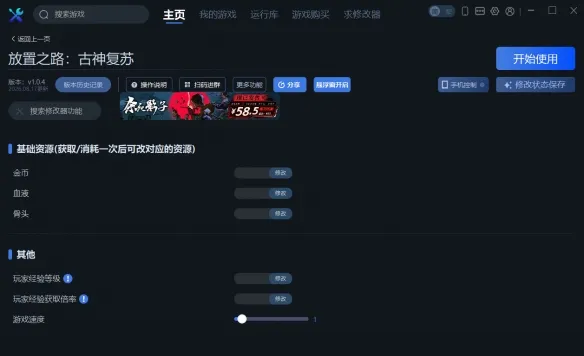 《放置之路：古神复苏》一修大师修改器使用说明
