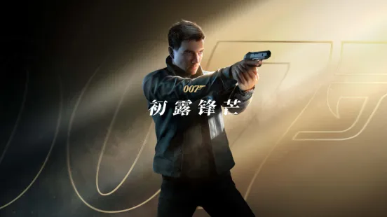 《007初露锋芒》销量突破400万套-首次推出八折优惠庆里程碑