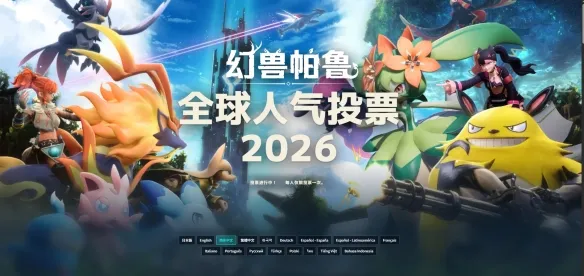 《幻兽帕鲁》全球人气投票入口-投票规则及官网介绍