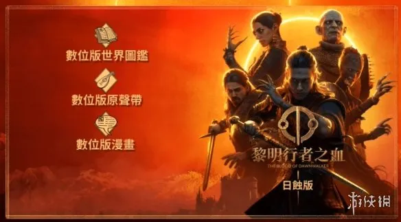 《黎明行者之血》值得买吗