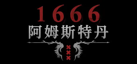 《1666：阿姆斯特丹》下载教程-抢先体验版本介绍与安装指南