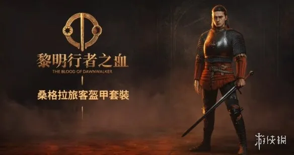 《黎明行者之血》值得买吗-购买建议与版本选择解析