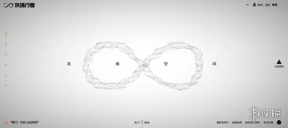 《灰境行者》入口指南