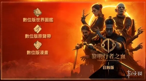 《黎明行者之血》豪华版特典时效详解-预购与兑换规则解析