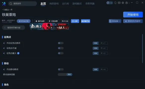 《铁巢重炮》一修大师修改器使用说明