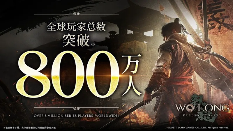 《卧龙：苍天陨落》全球玩家破800万-Switch2完全版同步上线