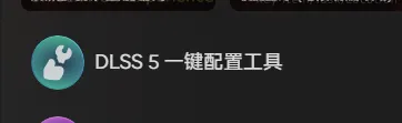 《黎明行者之血》DLSS5开启指南