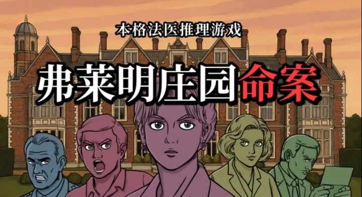 《弗莱明庄园命案》11月3日上线-古典探案悬疑新作发布