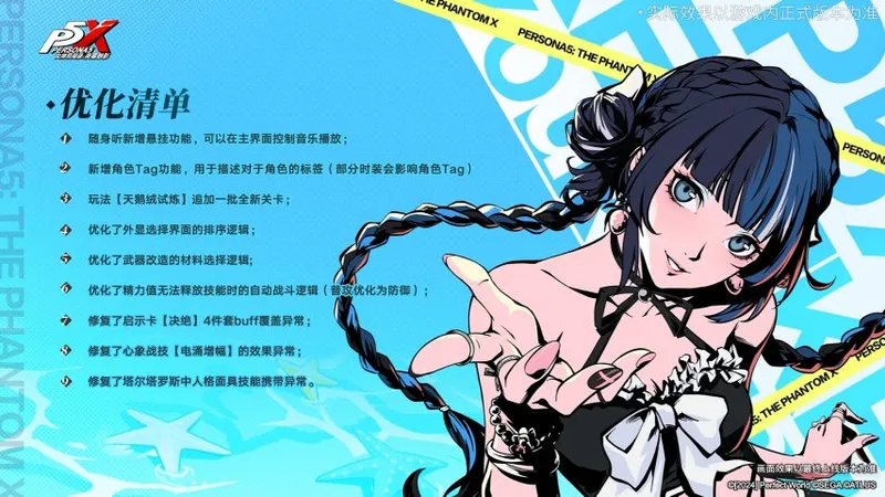 《女神异闻录:夜幕魅影》5.3.2版本上线