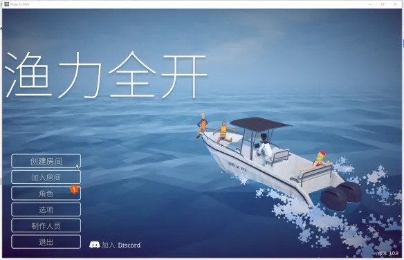 《渔力全开HowtoFish》联机教程