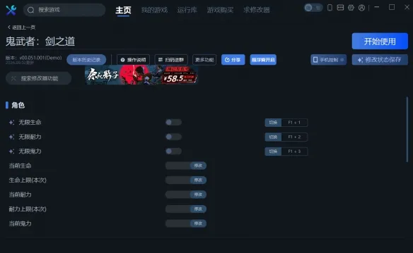 《鬼武者：剑之道》一修大师修改器使用指南