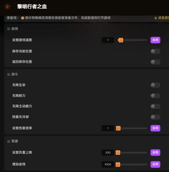 《黎明行者之血》修改器推荐-实用功能及下载指南
