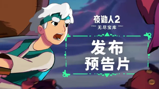 《夜勤人2-无尽宝库》正式上线-PC及主机平台同步发售