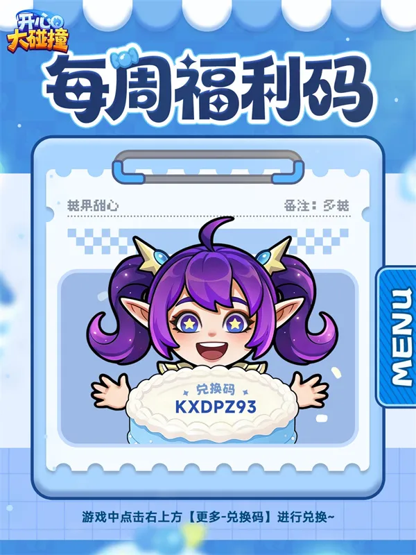 《开心大碰撞》最新福利兑换码一览-2026礼包兑换指南