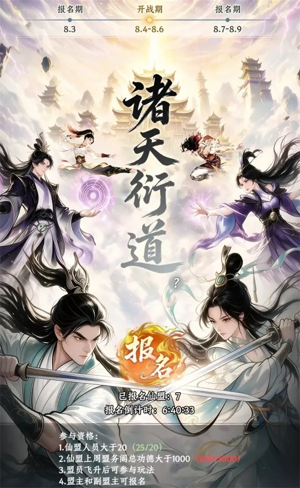 《大道仙途》诸天衍道活动玩法指南-全流程详解