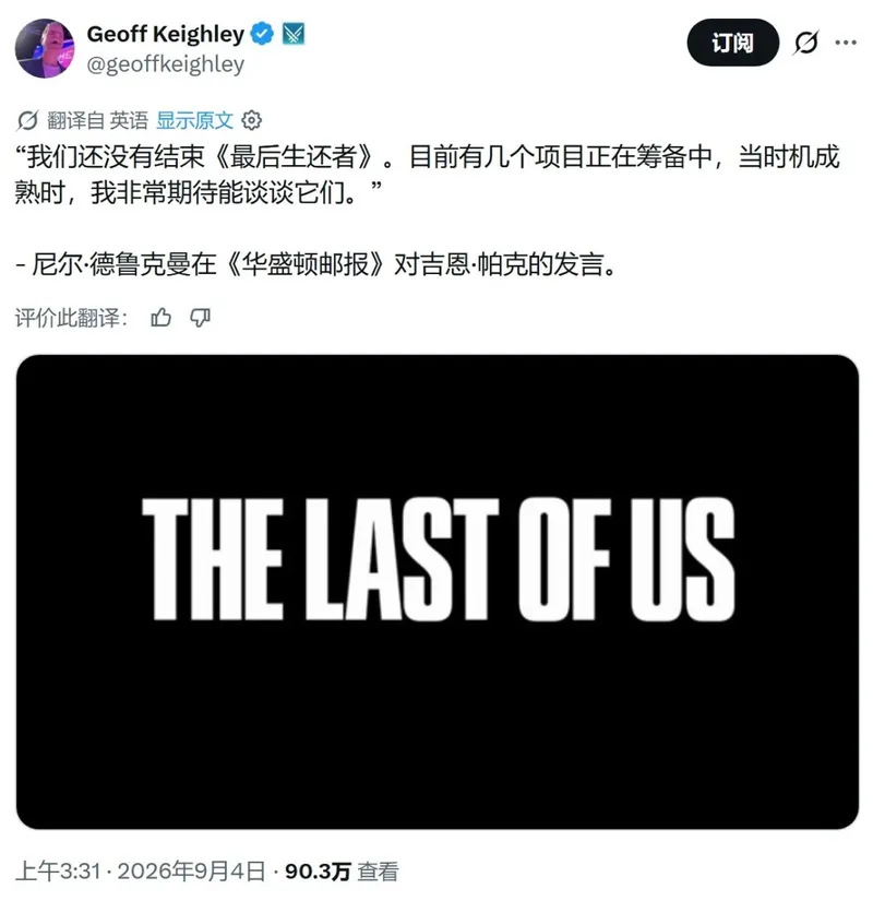 《最后的生还者》新项目开发中