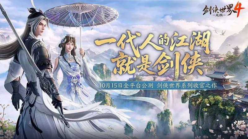 《剑侠世界4：无限》长线运营揭秘-打造20年武侠江湖