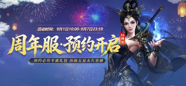 《龙武》16周年庆典