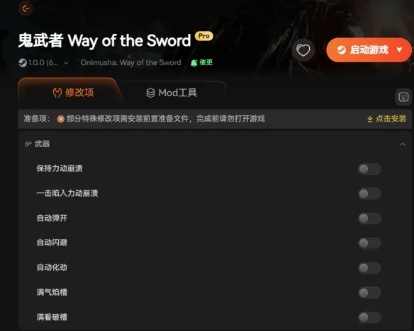 《鬼武者剑之道》修改器推荐-自动闪避与属性倍率详解