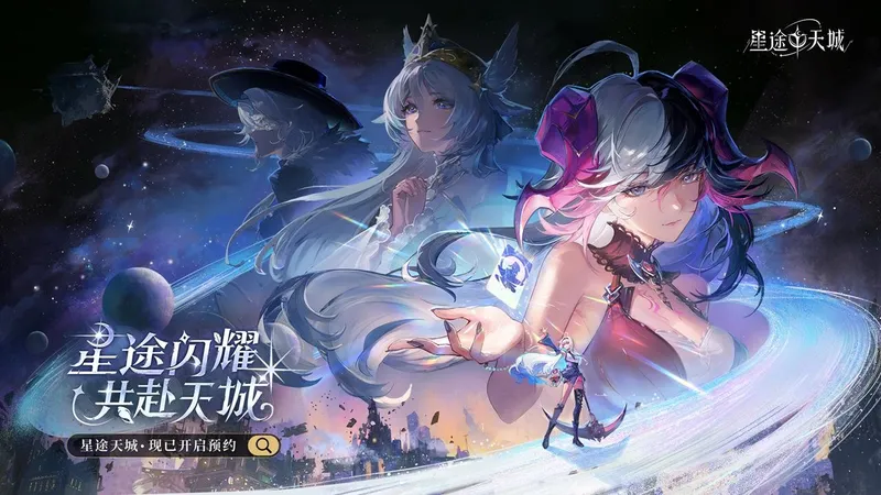 《星途天城》神明养成卡牌手游-蒸汽幻想策略冒险开启预约