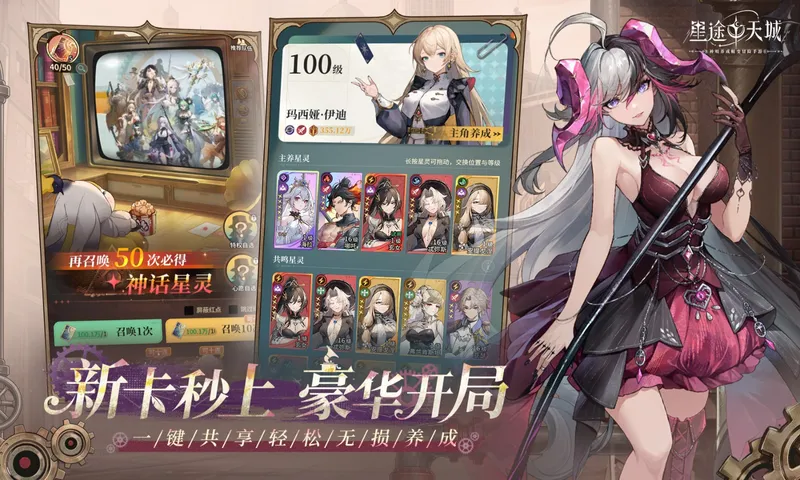 《星途天城》神明养成卡牌手游
