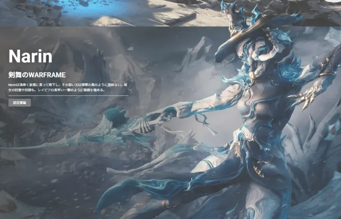 《星际战甲》最新更新Narin冰剑上线