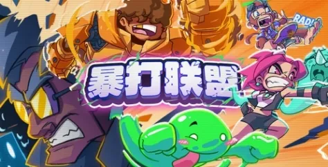 《暴打联盟》下载安装教程-详细步骤解析