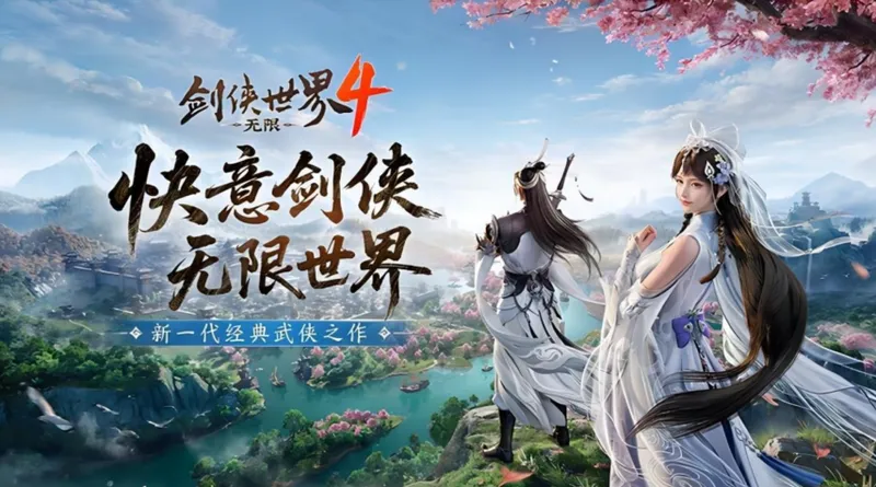 《剑侠世界4:无限》长线运营解析