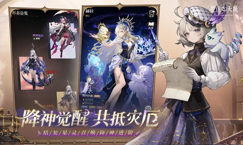 《星途天城》神明养成卡牌手游