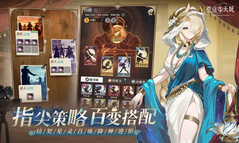 《星途天城》神明养成卡牌手游