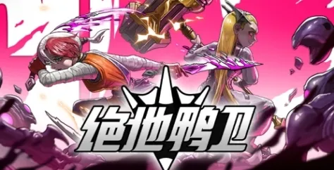 《绝地鸭卫》在哪玩-游戏地址及官网介绍
