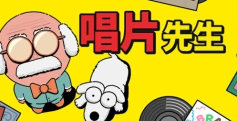 《唱片先生》下载安装教程-详细步骤指南