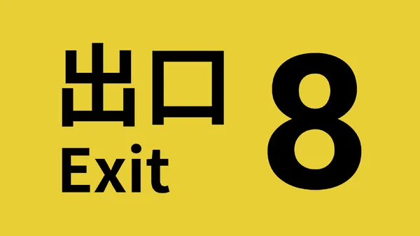《8号出口》全球销量破300万