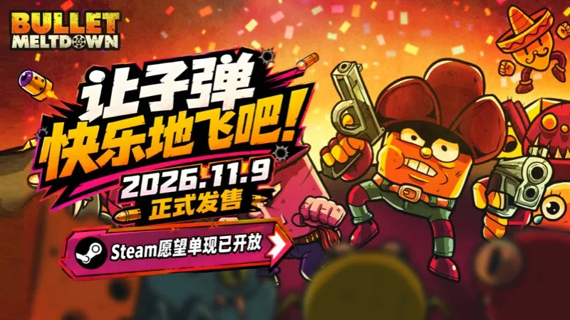 《枪，奶酪，外星人》定档11月9日-融合肉鸽射击与即时塔防新作