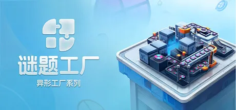 《谜题工厂》新作上线-精致解谜与搭建体验