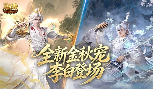 《魔域口袋版》金秋版本前瞻直播