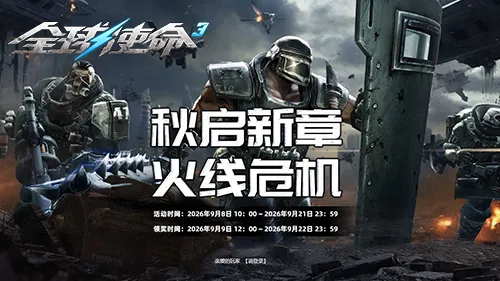 《全球使命3》火线擂台限时活动
