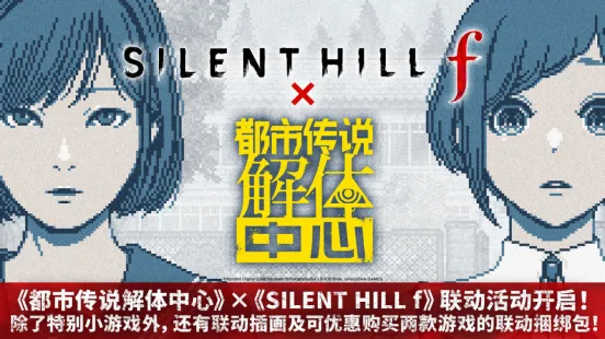 《都市传说解体中心》×《SILENTHILLf》联动开启
