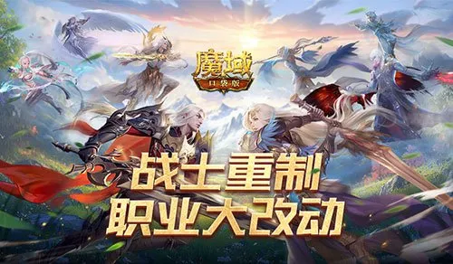 《魔域口袋版》金秋新版本爆料