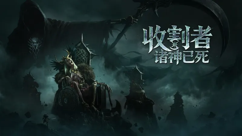 《收割者：诸神已死》2027年2月Steam上线-9月24日开启新轮测试