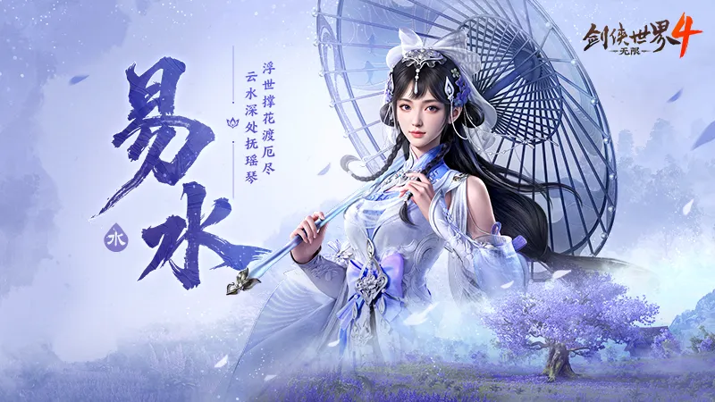 《剑侠世界4:无限》武当易水门派实机曝光