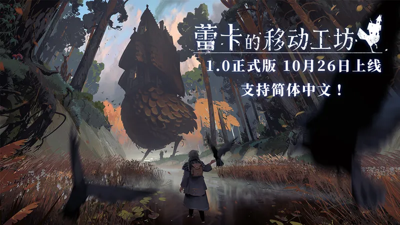 《蕾卡的移动工坊》免费体验版开启