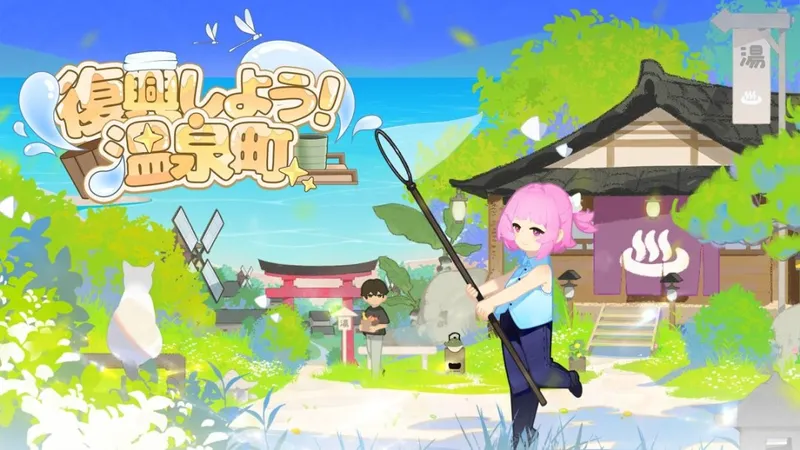 《复兴吧!温泉小镇》新版试玩上线