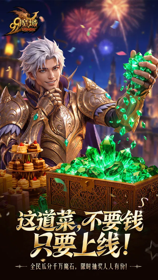 《魔域》99狂欢节盛大开启