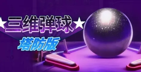 《三维弹球塔防版》特色内容解析-策略与物理完美结合