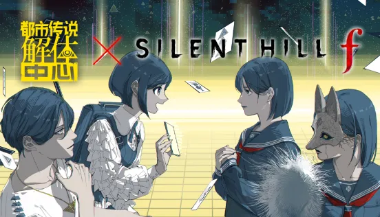《都市传说解体中心》×《SILENTHILLf》联动开启