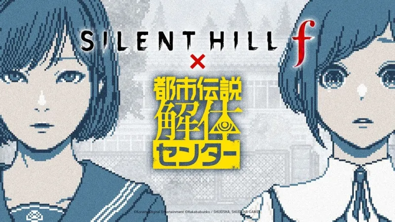 《寂静岭f》联动《都市传说解体中心》-两作主角共演特别小游戏