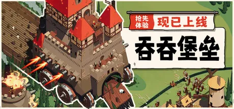 《吞吞堡垒》抢先体验开启-中世纪肉鸽堡垒防御战斗新作
