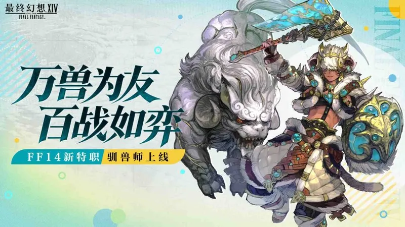 《最终幻想14》7.56版本前瞻-驯兽师特职与全新PVP系列赛